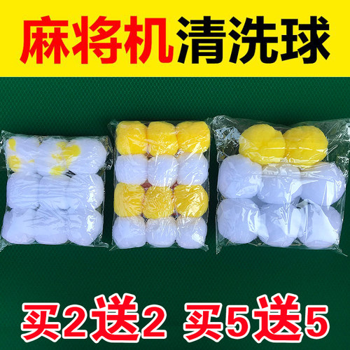 自动麻将机清洗球麻将牌麻将专用清洁球洗麻将的清洁剂洗牌球 - 封面