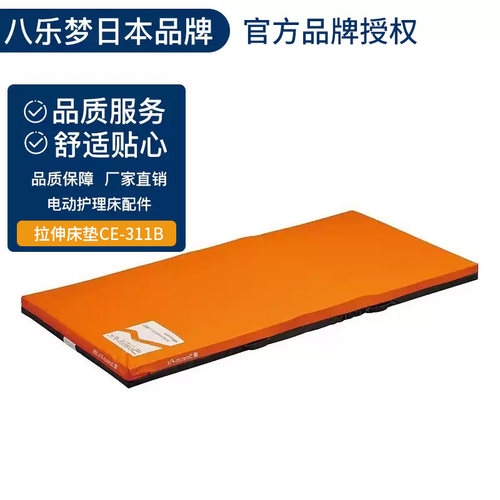 日本原装进口正品八乐梦PARAMOUNTBED电动护理床配件 拉伸床垫