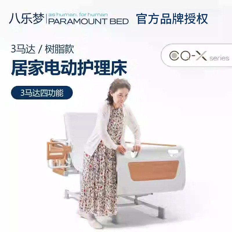 八乐梦CQ-X电动护理床3马达树脂款居家老人多功能家具扶手电动床