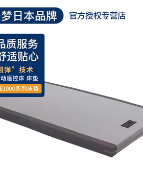 八乐梦日本原装INTIME1000多电动护理床垫1.2米宽通用回弹床垫