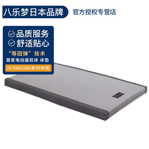 八乐梦日本原装INTIME1000多电动护理床垫1.2米宽通用回弹床垫