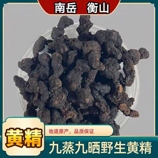 南岳衡山野生黄精九蒸九晒即食中药材养生茶泡酒料药食同源熟黄精