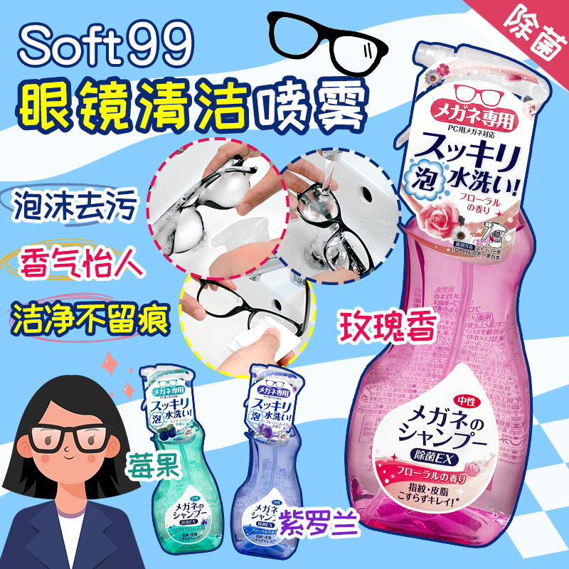 日本soft99眼镜清洗液泡沫喷雾镜片镜头手机电脑屏去污除菌清洁剂-封面