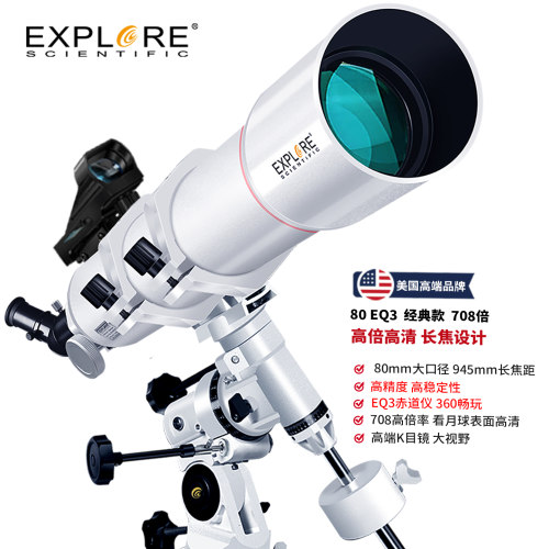 探索科学80EQ3天文望远镜 专业级高倍观星望远镜 学生儿童入门