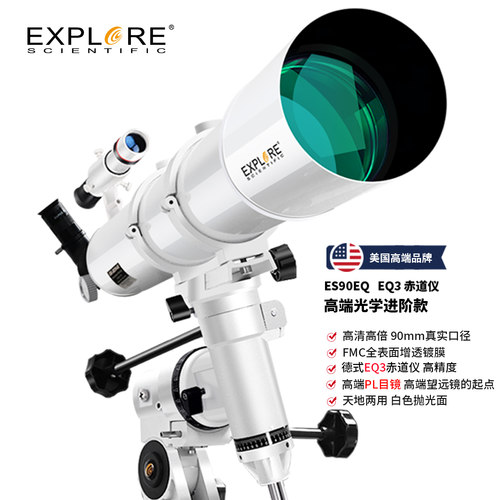 探索科学大口径专业观星天文望远镜90EQ3高清高倍小学生入门专用