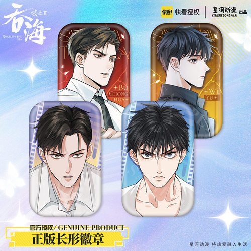 星河动漫 破云2 吞海 步重华 吴雩 周边 长形徽章 吧唧 装饰 胸针