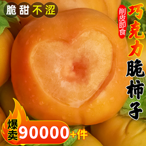 脆柿子水果新鲜5斤当季整箱包邮应季特大巧克力甜柿火晶黄硬柿10
