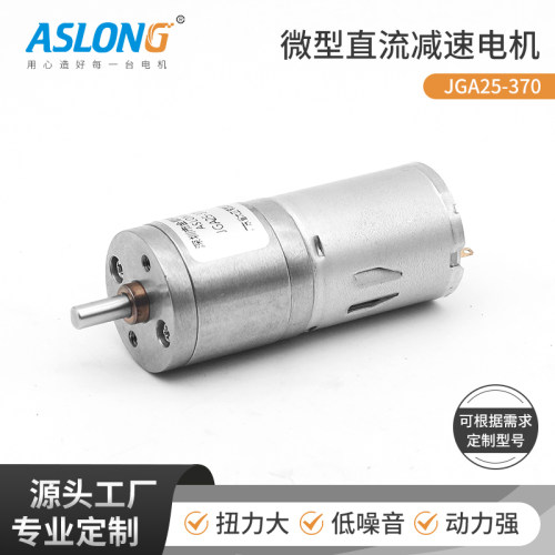 ASLONG满包邮 JGA25-370直流减速电机智能机器人电机智能小车电机