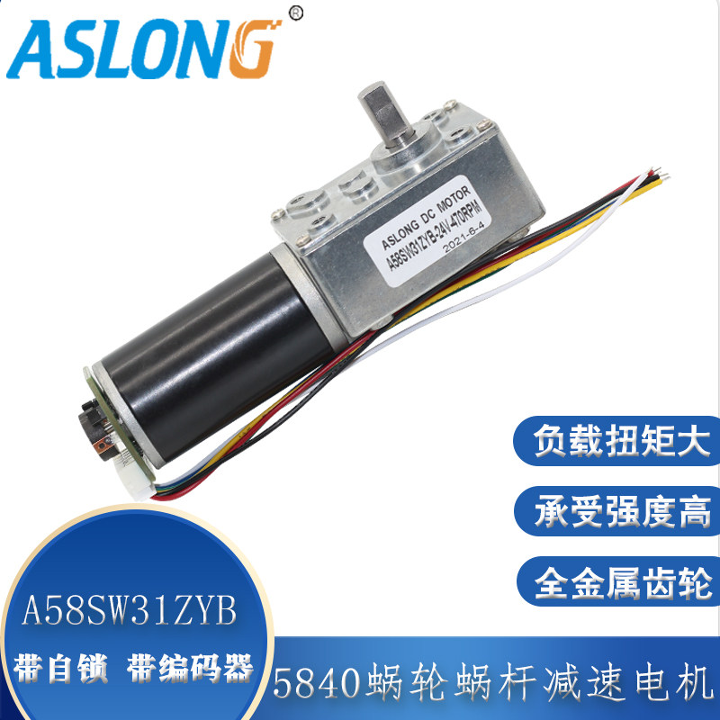 ASLONG 涡轮蜗杆自锁马达A58SW31ZYB 5840霍尔编码器直流减速电机