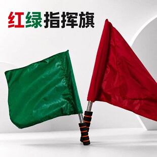 红绿指挥旗发令旗田径裁判巡边足球边裁手持交通指挥旗子彩旗旗帜