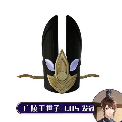 广陵王世子cos头冠代号鸢cosplay