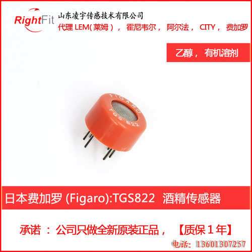TGS822-A00【日本费加罗FIGARO】酒精传感器乙醇气体有机溶剂