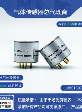CO2二氧化碳气体传感器IRS4红外0-50%VOL 0-50000ppm全新正品现货