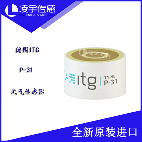 P-31【德国ITG】微量氧O2气体传感器P31 全新原装正品现货氧电池