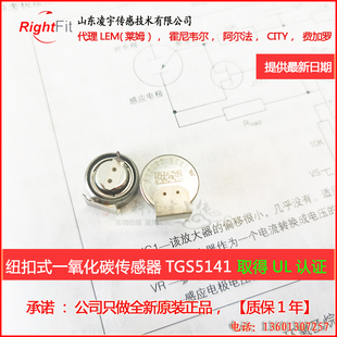 TGS5141日本FIGARO纽扣式一氧化碳传感器CO认证UL10000PPM量程