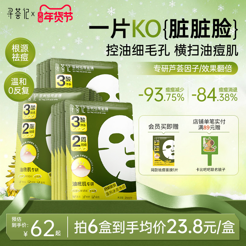 寻荟记祛痘面膜多酸控油皮温和毛孔淡化痘印痤疮舒缓红敏感肌贴片