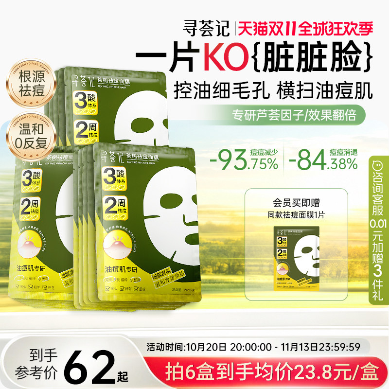 寻荟记祛痘面膜多酸控油皮温和毛孔淡化痘印痤疮舒缓红敏感肌贴片