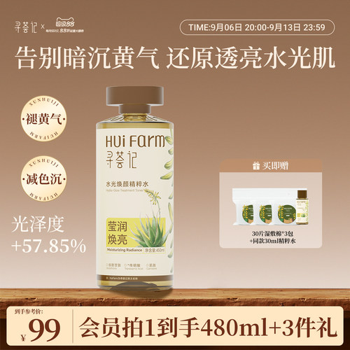 寻荟记水光精粹水爽肤水去黄焕亮补水保湿化妆水VC湿敷发光水