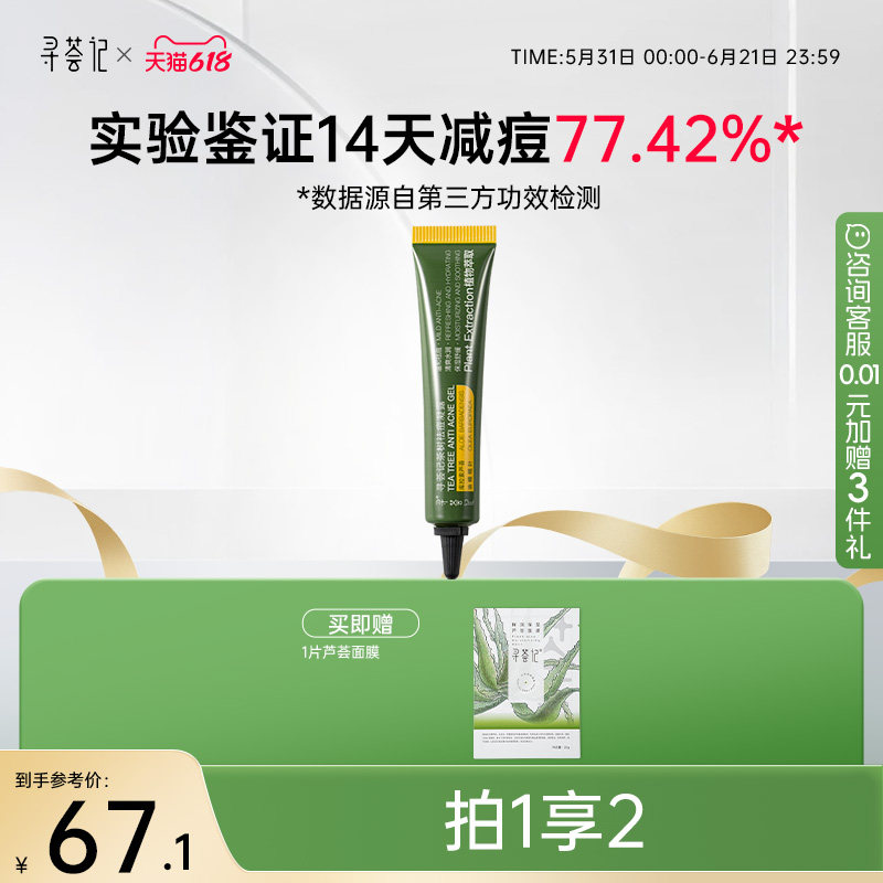 寻荟记茶树祛痘膏淡化舒缓痘痘肌闭口粉刺痤疮芦荟胶祛痘凝胶凝露