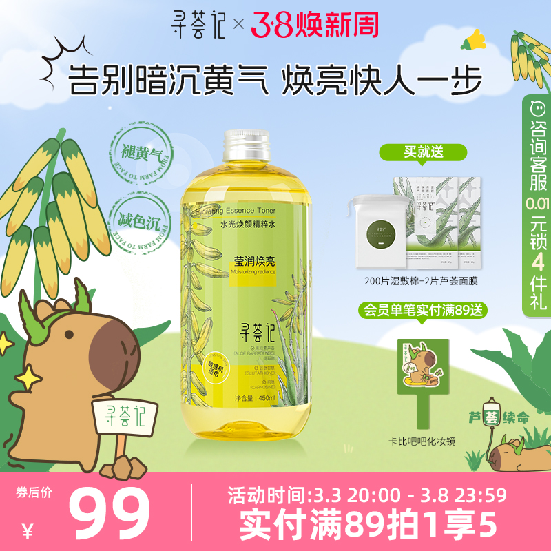 寻荟记水光精粹水爽肤水去黄提亮补水保湿抗氧抗糖VC湿敷柔肤水