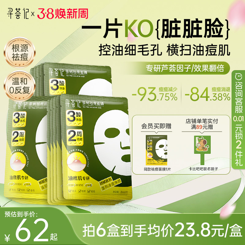 寻荟记祛痘面膜多酸控油皮温和毛孔淡化痘印痤疮舒缓红敏感肌芦荟