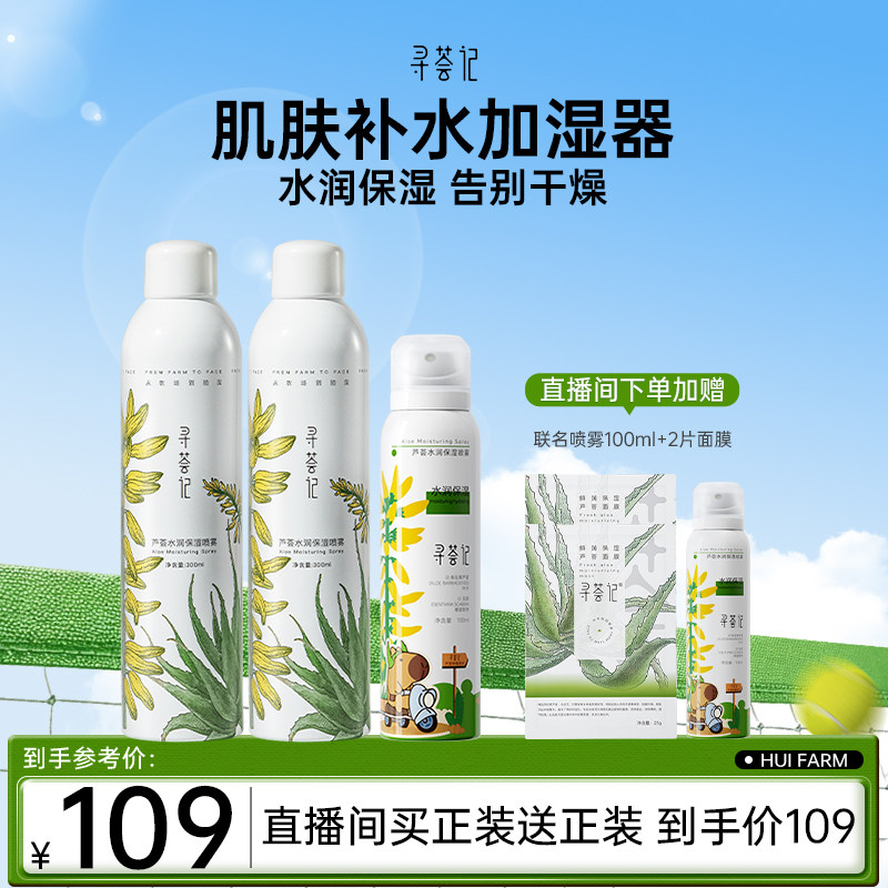 【自播专享套组】寻荟记喷雾保湿芦荟补水喷雾晒后修护湿敷化妆水
