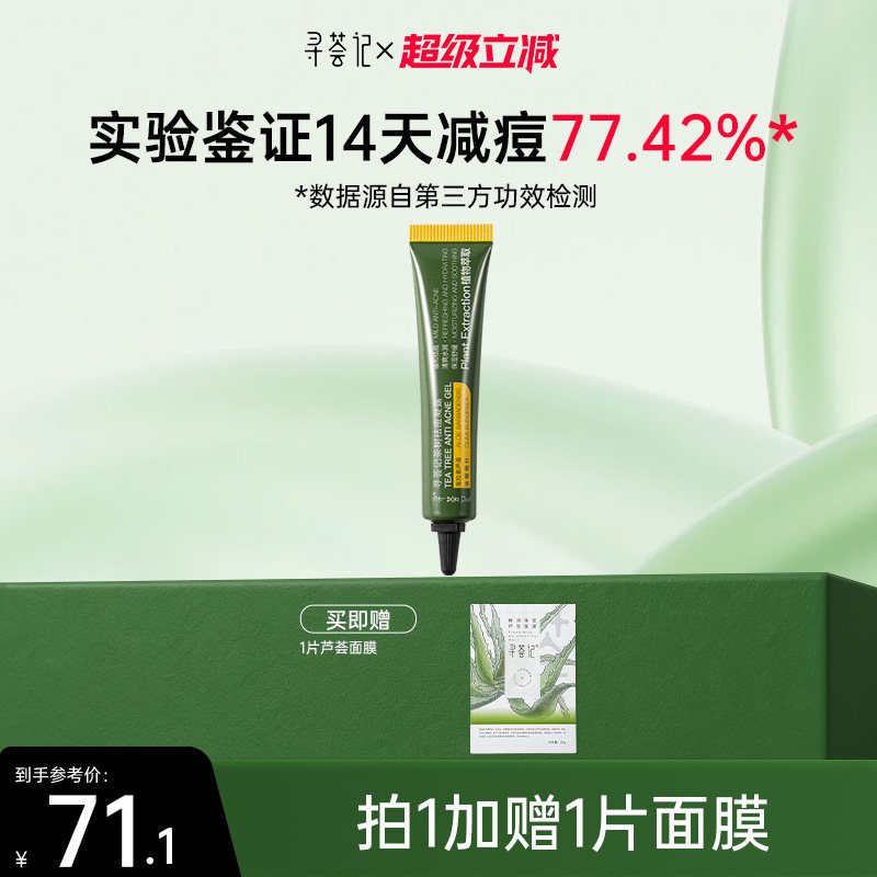 寻荟记茶树祛痘膏淡化舒缓痘痘肌闭口粉刺痤疮芦荟胶祛痘凝胶凝露
