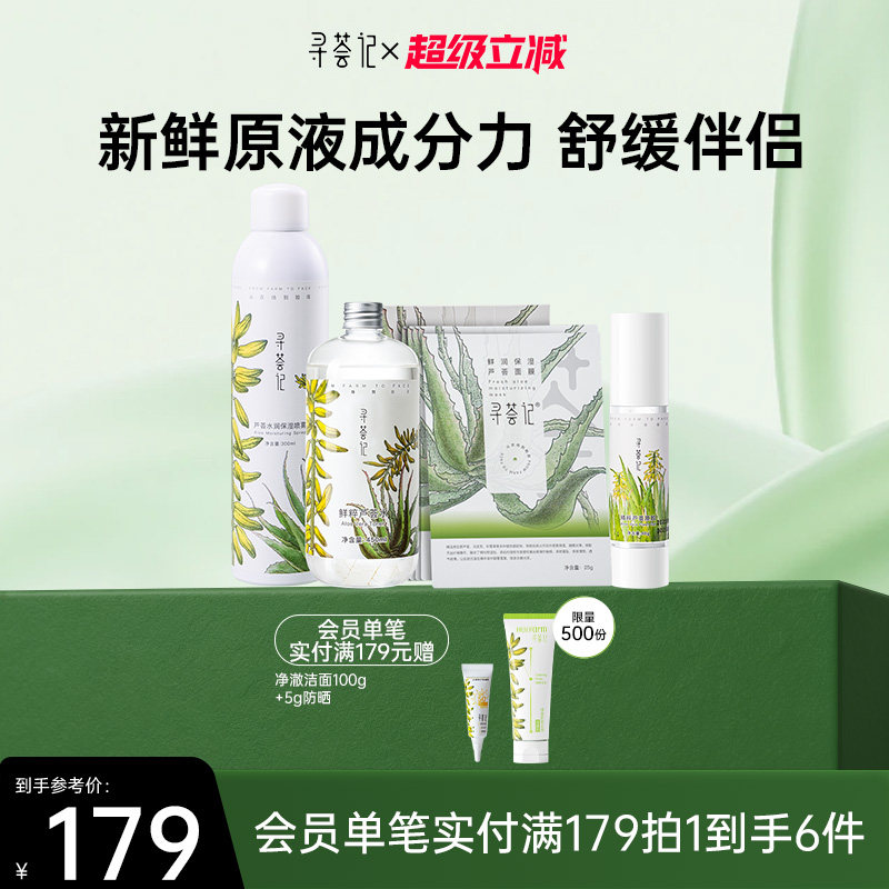 寻荟记芦荟原液系列芦荟胶爽肤水喷雾面膜套装补水保湿滋润化妆水
