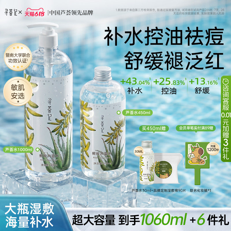 寻荟记芦荟水湿敷补水保湿爽肤水控油清爽舒缓泛红化妆水护肤喷雾