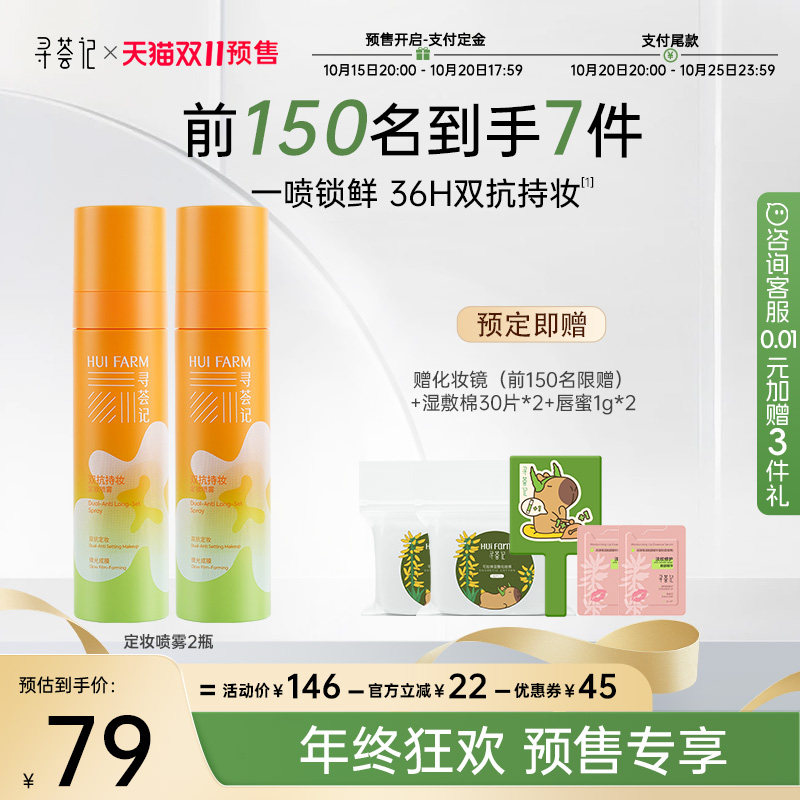 【双11预售】寻荟记双抗持妆定妆喷雾控油不卡粉水光肌正品保湿