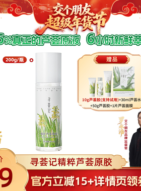 【交个朋友付定金 26日0点付尾款】寻荟记芦荟原胶舒缓修护祛痘zb