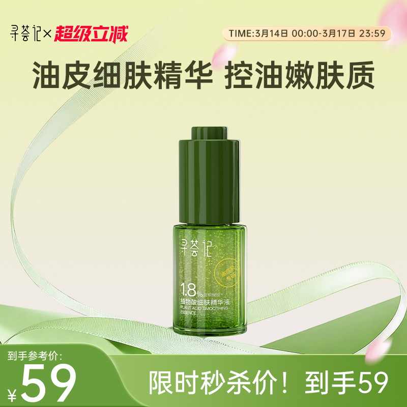 寻荟记植物酸祛痘精华液平衡控油维稳去闭口粉刺温和嫩肤