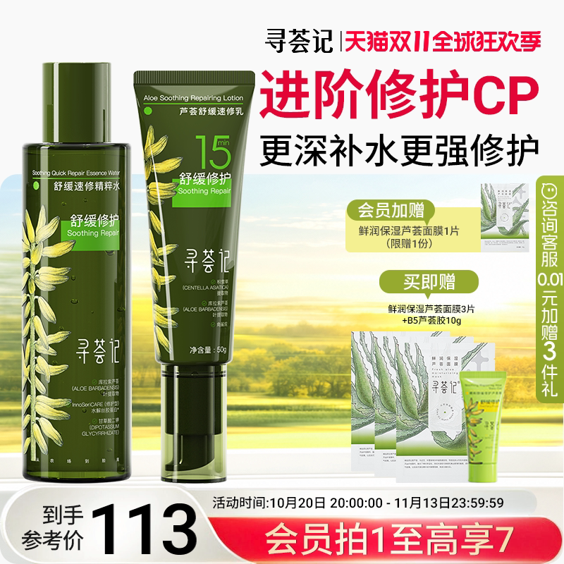 寻荟记速修水乳套装舒缓修护干红敏感补水清爽乳液混油皮肤女男士