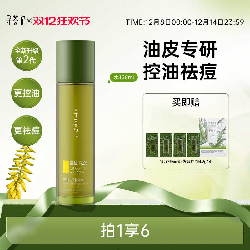 寻荟记芦荟发酵控油祛痘水乳液油皮淡化痘印补水保湿清爽滋润面霜