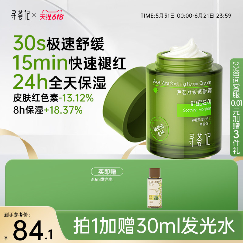 寻荟记速修霜舒缓修护敏感肌快速褪红补水保湿屏障面霜乳液女男士