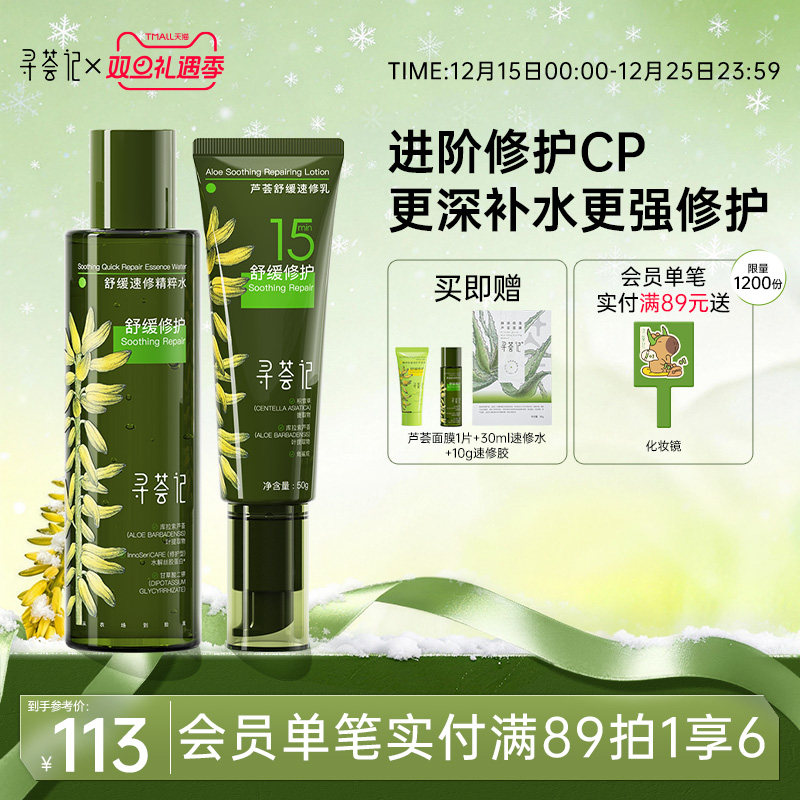 寻荟记速修水乳套装舒缓修护干红敏感补水清爽乳液混油皮肤女男士