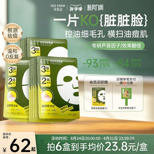 寻荟记祛痘面膜多酸控油皮温和毛孔淡化痘印痤疮舒缓红敏感肌贴片