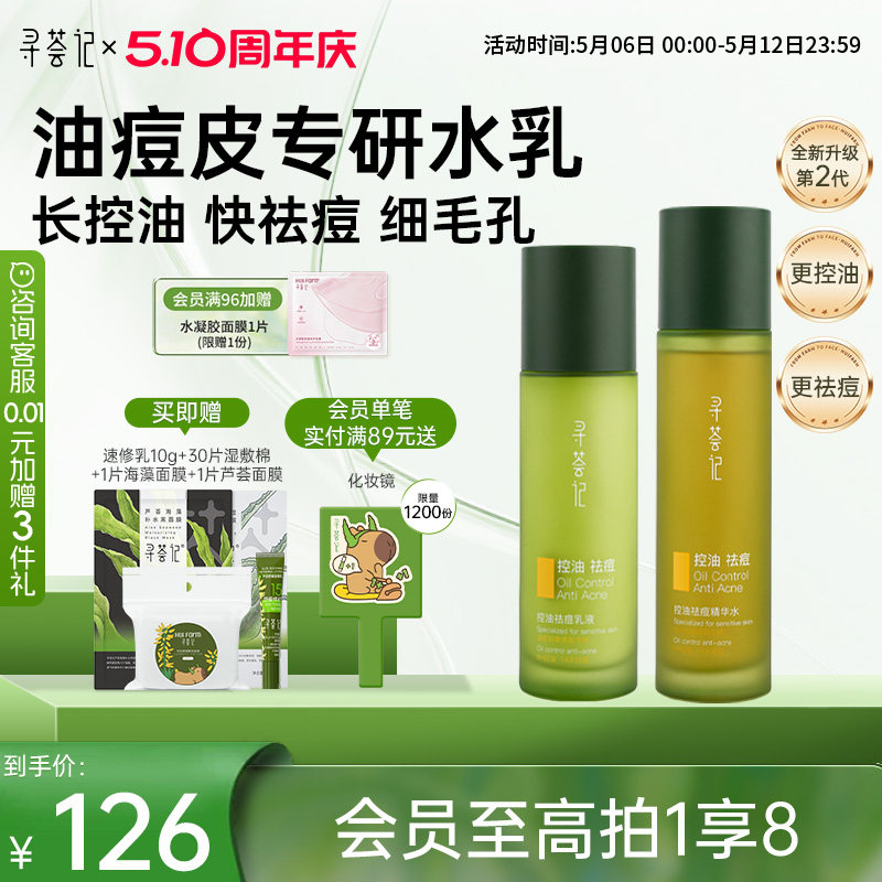 寻荟记控油祛痘水乳套装敏感肌油皮混油皮女男士细腻毛孔补水保湿
