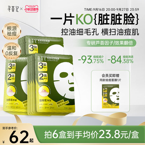 寻荟记祛痘面膜多酸控油皮温和毛孔淡化痘印痤疮舒缓红敏感肌贴片