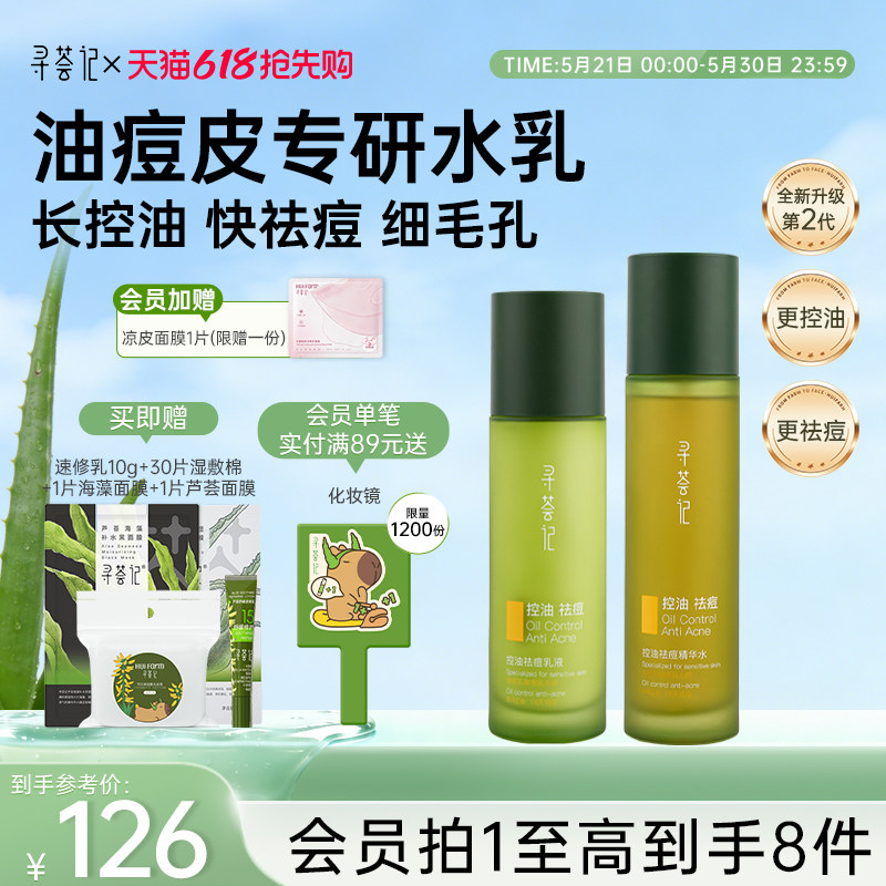 寻荟记控油祛痘水乳套装敏感肌油皮混油皮女男士细腻毛孔补水保湿