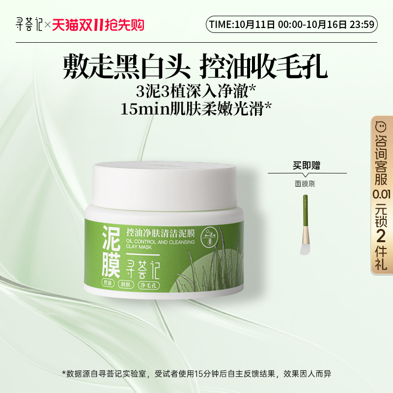 寻荟记控油净肤清洁泥膜补水深层清洁收毛孔去黑头白泥涂抹式面膜