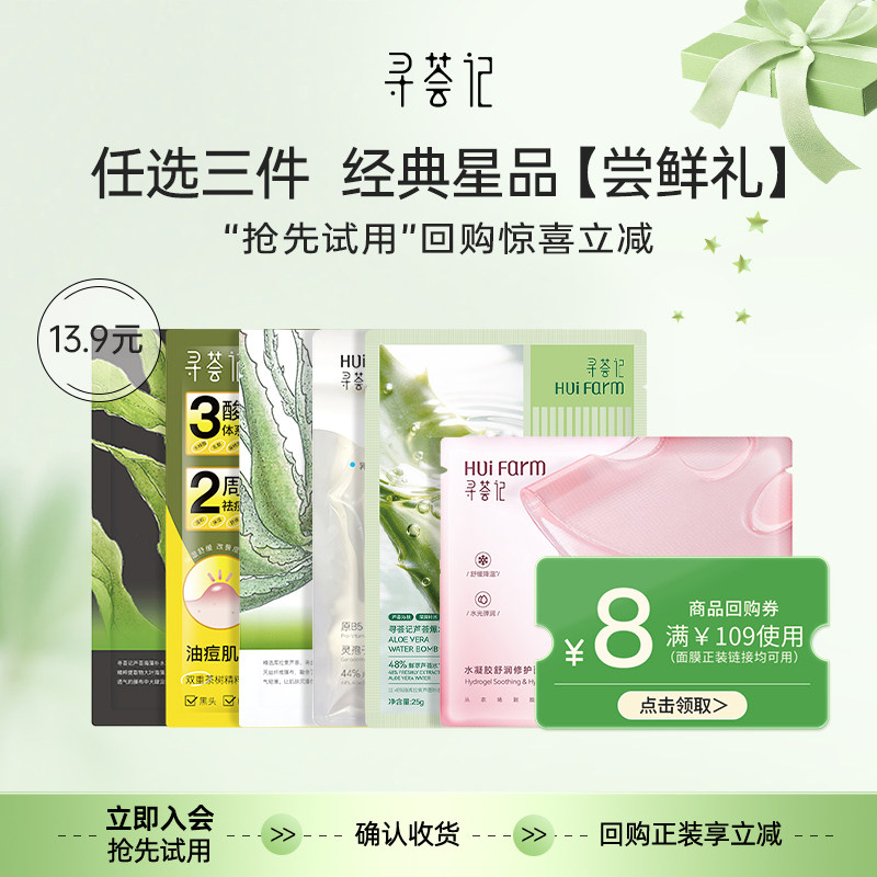 【会员尝鲜/13.9元任选3件加购物车付款】寻荟记面膜系列星品