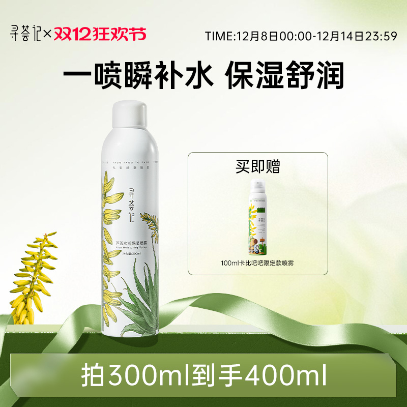 寻荟记补水喷雾芦荟深层高保湿舒缓湿敷护肤国货男女贴化妆爽肤水