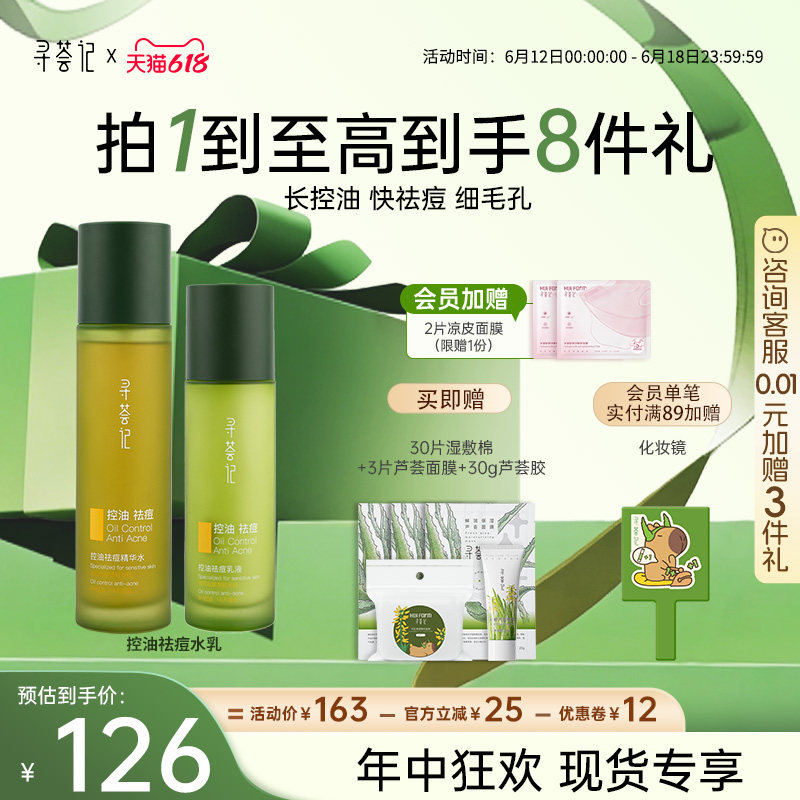 寻荟记油皮祛痘水乳洁面套装