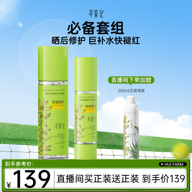 【自播专享套组】寻荟记军训学生必备晒后修护速修胶芦荟胶