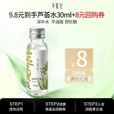 【U先试用】寻荟记芦荟水30ml清爽保湿控油舒缓（不参与店铺活动