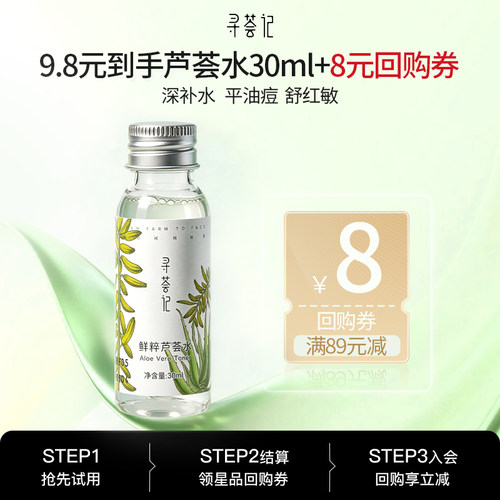【U先试用】寻荟记芦荟水30ml清爽保湿控油舒缓（不参与店铺活动