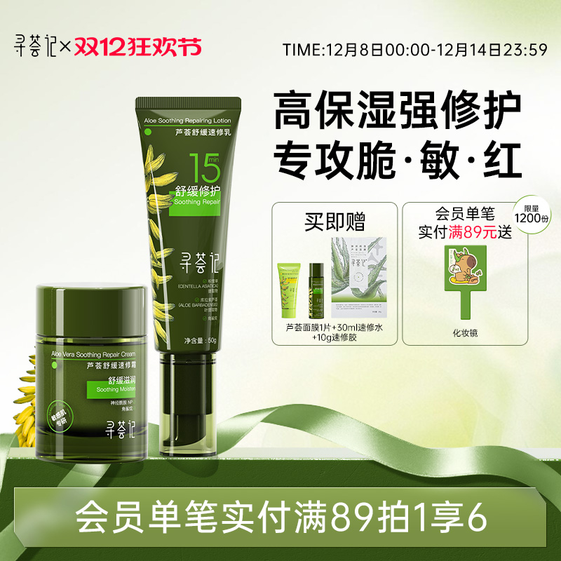 寻荟记速修乳霜套装舒缓修护干红敏感补水清爽乳液混油皮肤女男士