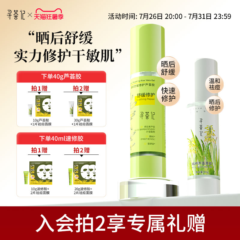 寻荟记芦荟胶速修胶正品官方祛痘凝胶补水保湿面霜女军训晒后修护