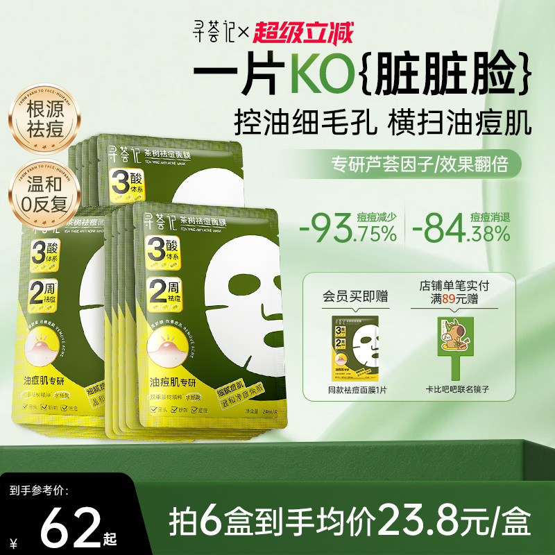寻荟记祛痘面膜多酸控油皮温和毛孔淡化痘印痤疮舒缓红敏感肌贴片